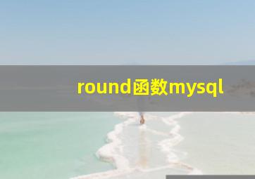 round函数mysql