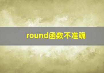 round函数不准确