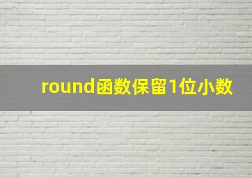 round函数保留1位小数