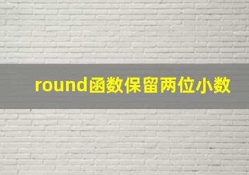 round函数保留两位小数