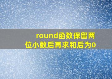 round函数保留两位小数后再求和后为0