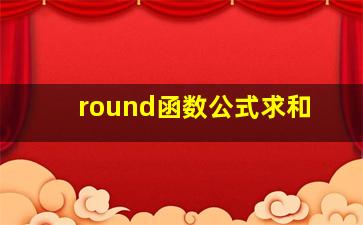 round函数公式求和