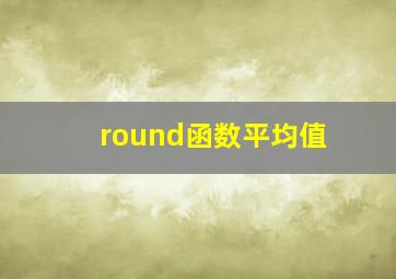 round函数平均值