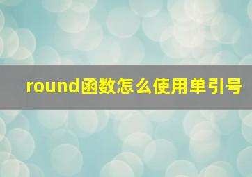 round函数怎么使用单引号