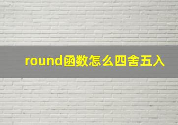 round函数怎么四舍五入