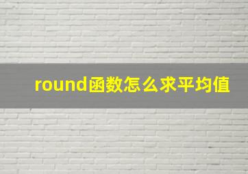 round函数怎么求平均值