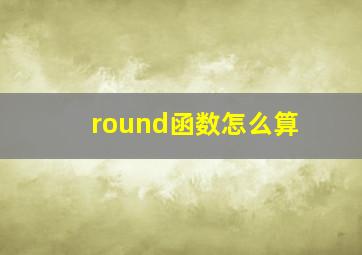 round函数怎么算