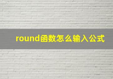 round函数怎么输入公式