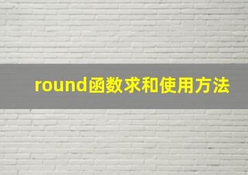 round函数求和使用方法