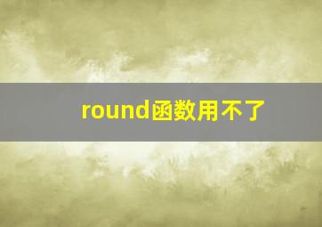 round函数用不了