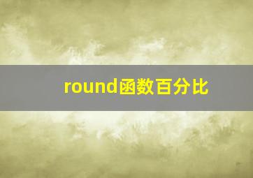 round函数百分比