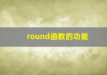 round函数的功能