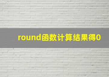 round函数计算结果得0