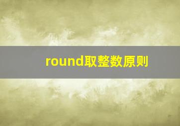 round取整数原则