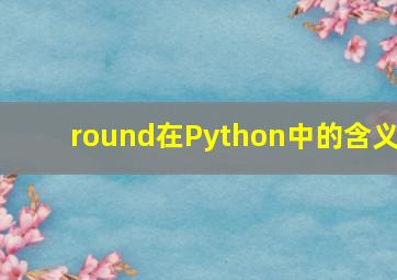 round在Python中的含义