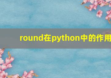 round在python中的作用