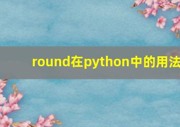 round在python中的用法