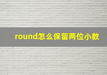 round怎么保留两位小数