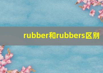 rubber和rubbers区别