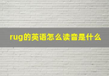 rug的英语怎么读音是什么