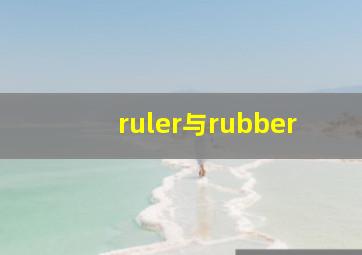 ruler与rubber