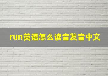 run英语怎么读音发音中文