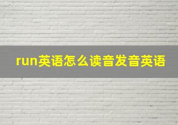 run英语怎么读音发音英语