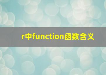 r中function函数含义