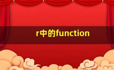 r中的function