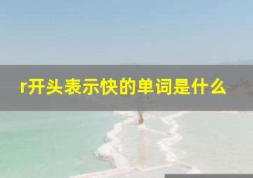 r开头表示快的单词是什么