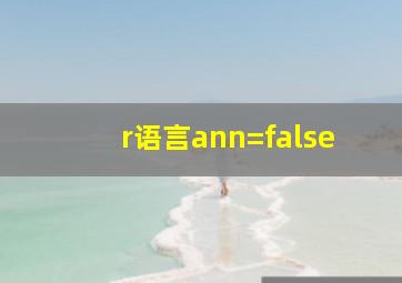 r语言ann=false