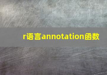 r语言annotation函数