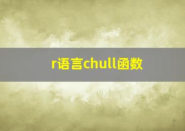 r语言chull函数