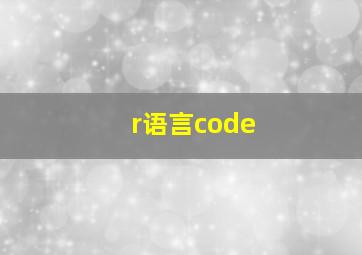 r语言code