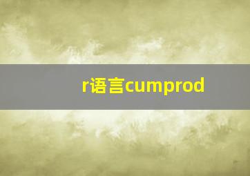 r语言cumprod