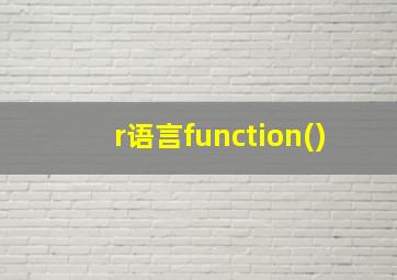 r语言function()