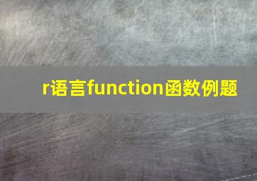 r语言function函数例题