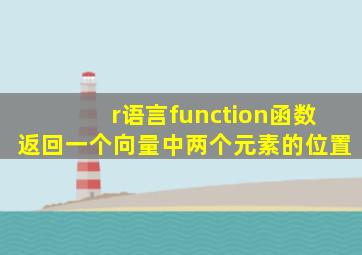 r语言function函数返回一个向量中两个元素的位置