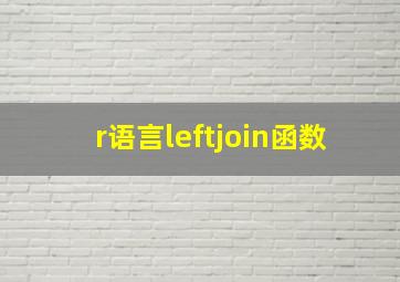 r语言leftjoin函数