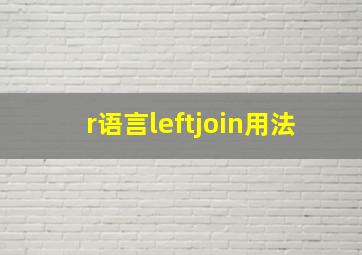 r语言leftjoin用法