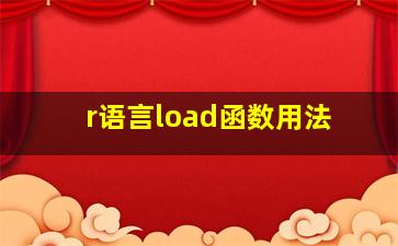 r语言load函数用法