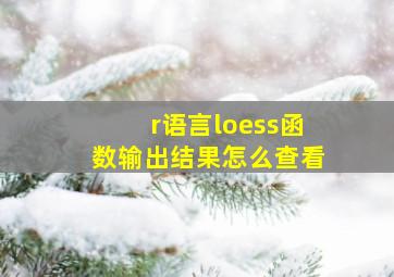 r语言loess函数输出结果怎么查看