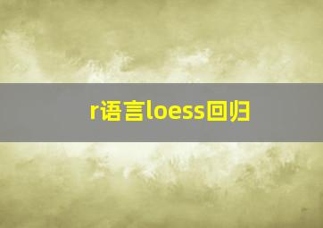 r语言loess回归