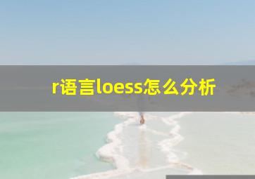 r语言loess怎么分析