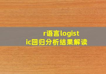 r语言logistic回归分析结果解读