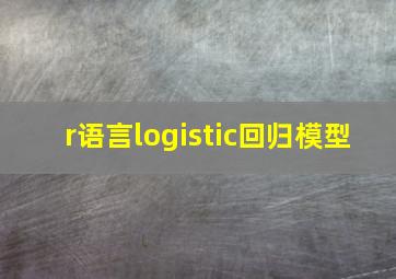 r语言logistic回归模型