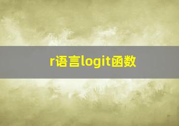 r语言logit函数