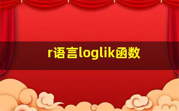 r语言loglik函数