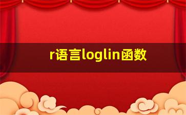 r语言loglin函数