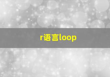 r语言loop